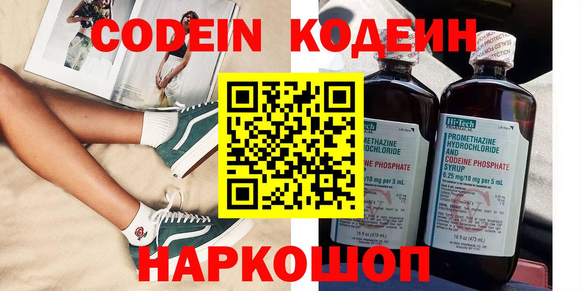 купить закладку  Кодеин напиток Lean (лин)  Кодеиновый сироп Lean Purple Drank  Вход с VPN  Славянск-на-Кубани 